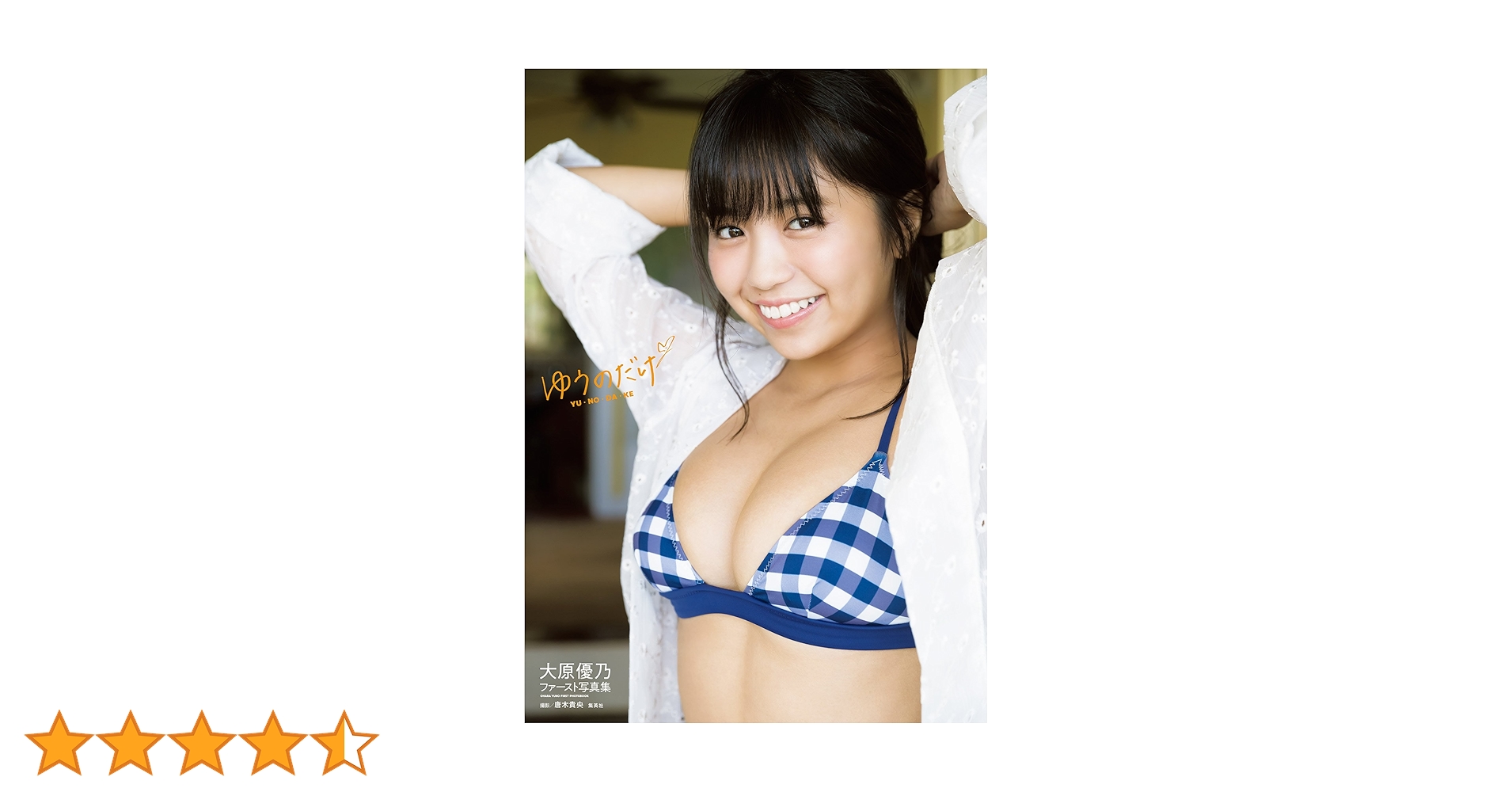 Amazon.co.jp: 大原優乃ファースト写真集「ゆうのだけ」 週プレ